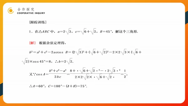 余弦定理正弦定理初高中数学PPT教学课件