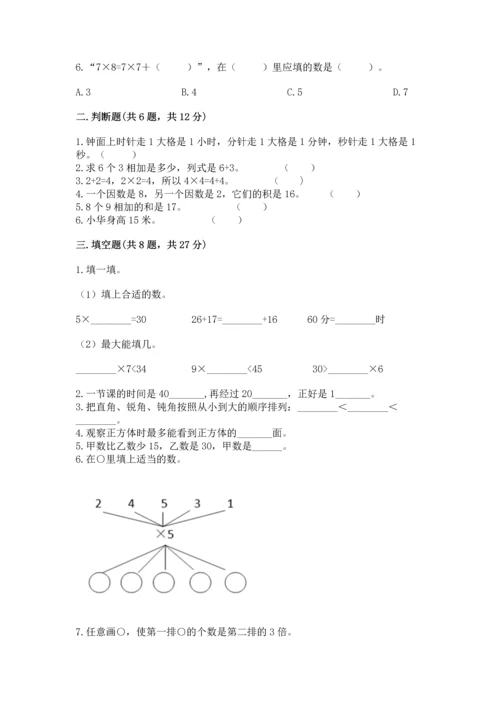 人教版二年级上册数学期末测试卷及解析答案.docx