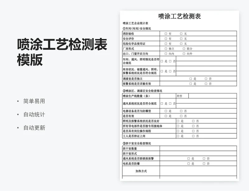 喷涂工艺检测表模版