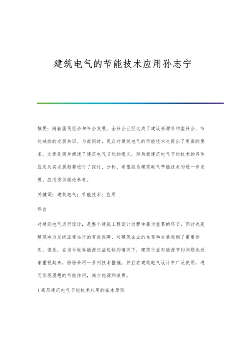 建筑电气的节能技术应用孙志宁.docx