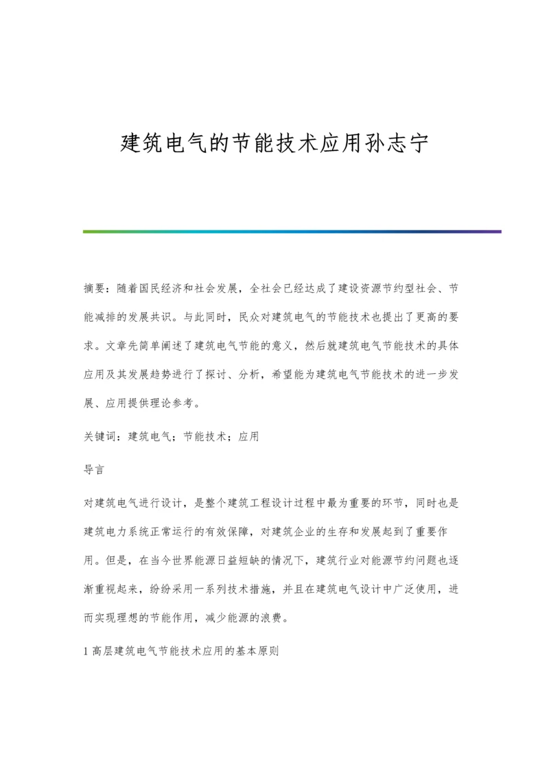 建筑电气的节能技术应用孙志宁.docx