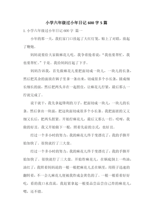 小学六年级过小年日记600字5篇.docx