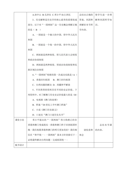 【核心素养目标】 第13课 香港和澳门回归祖国 教案（表格式）人教版八年级历史下册