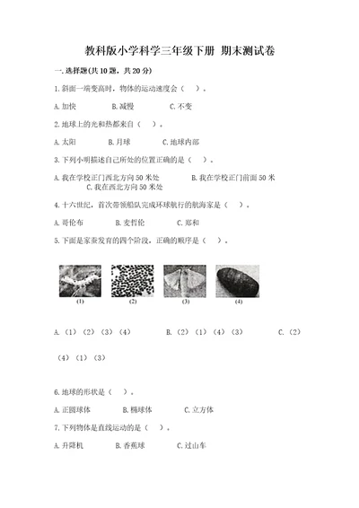 教科版小学科学三年级下册期末测试卷必考题