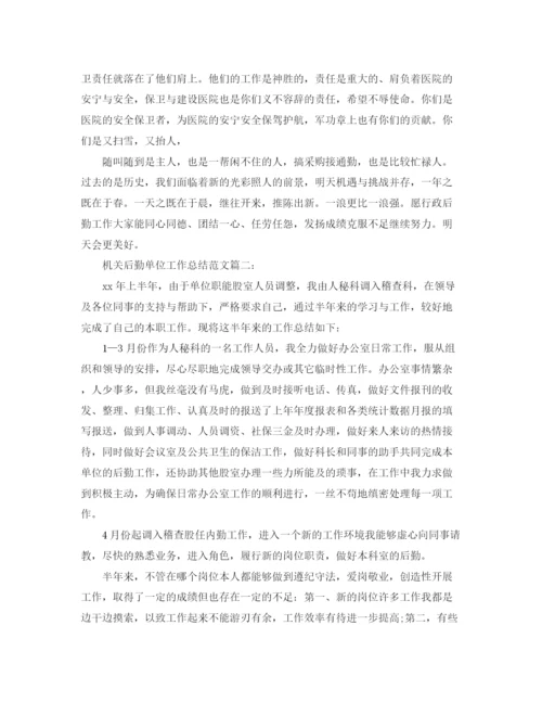 精编之机关后勤单位工作总结范文3篇.docx