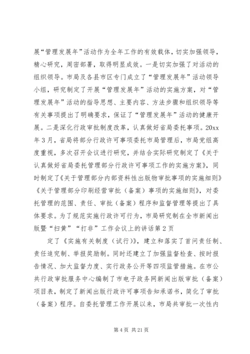 在全市新闻出版暨“扫黄”“打非”工作会议上的讲话.docx