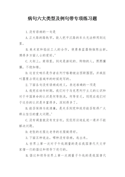 病句六大类型及例句带专项练习题.docx