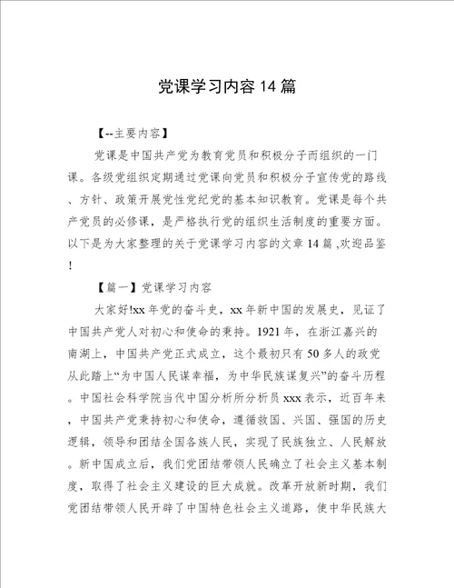 党课学习内容14篇