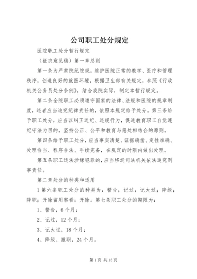 公司职工处分规定 (2).docx