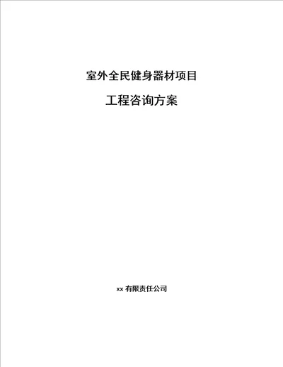 室外全民健身器材项目工程咨询方案范文