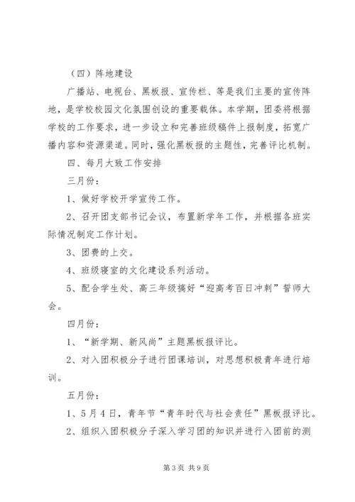 篇一：XX年春季中学团委工作计划.docx