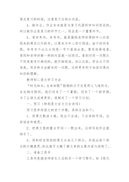 通用的初二语文学习方法_教师初二语文学习方法.docx