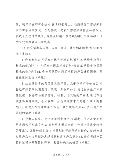 企业质量管理现状调查表[精选多篇].docx