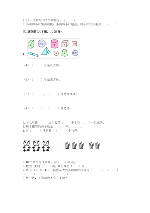 2022人教版一年级上册数学期末考试试卷及参考答案（研优卷）.docx