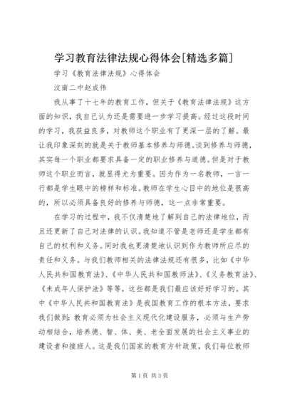 学习教育法律法规心得体会[精选多篇].docx