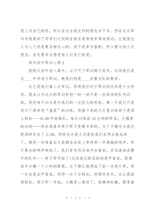 郑州四中军训心得感悟5篇.docx