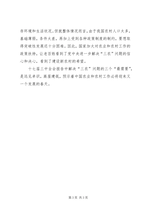 学习十七届三中全会心得：解决“三农”问题的三个“最需要” (2).docx