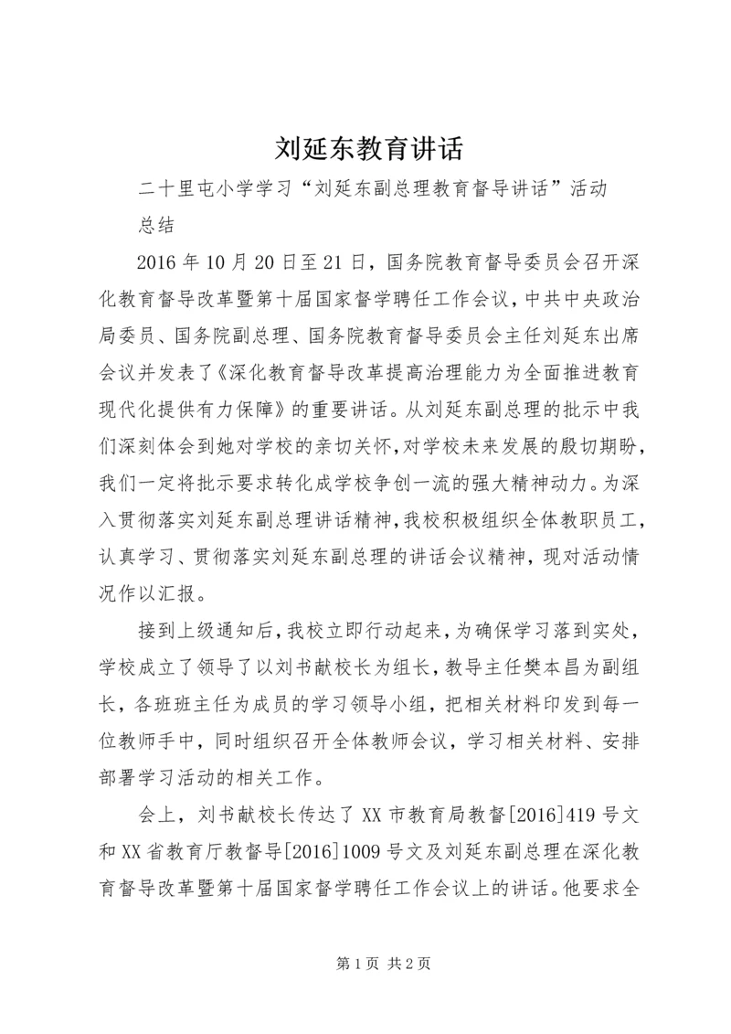 刘延东教育讲话 (4).docx