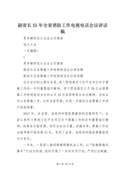 副省长XX年全省消防工作电视电话会议讲话稿 (2).docx