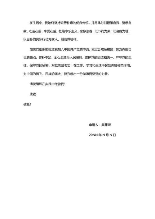 职场入党申请书系列二word模板