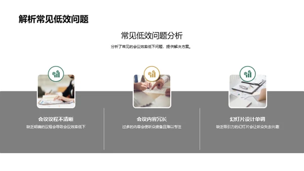 打造高效会议