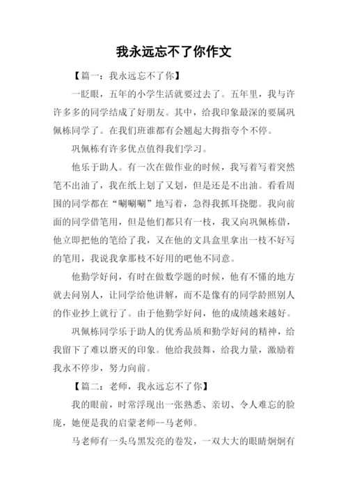 我永远忘不了你作文.docx