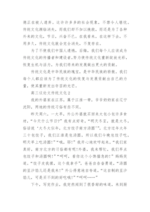 高三议论文传统文化800字范文精编.docx