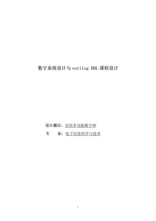 数字系统设计与verilog-HDL课程设计--实用多功能数字钟.docx