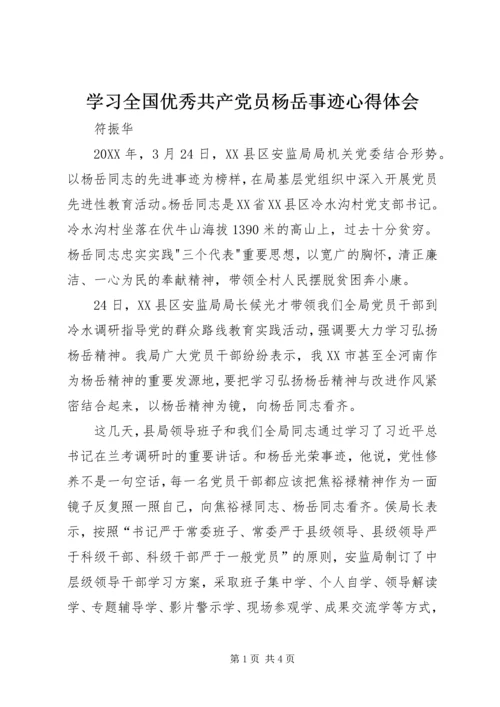 学习全国优秀共产党员杨岳事迹心得体会.docx