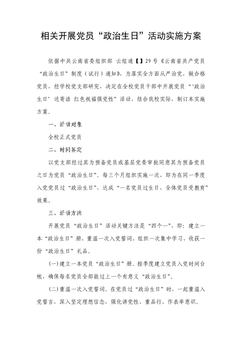 政治生日活动实施专业方案.docx