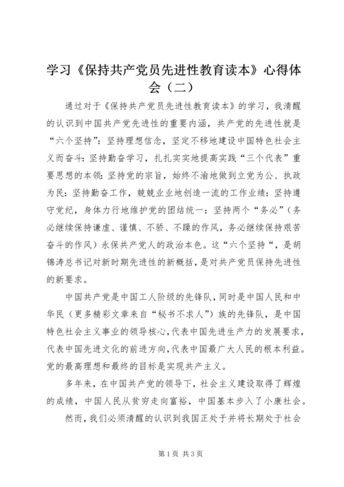 学习《保持共产党员先进性教育读本》心得体会（二）.docx