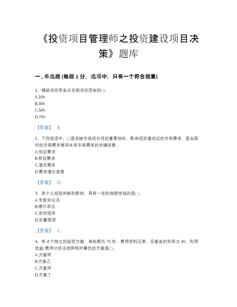 2022年吉林省投资项目管理师之投资建设项目决策高分预测模拟题库(答案精准).docx