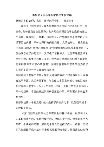 学生家长会小学生家长代表发言稿(共4页)