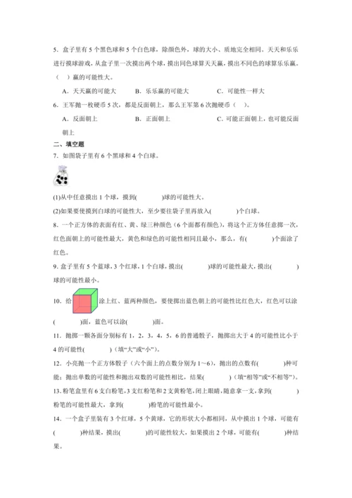 【暑期预习衔接】第四单元可能性（讲义）-2024-2025学年小学数学五年级上册人教版