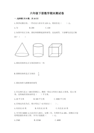六年级下册数学期末测试卷附答案【综合卷】.docx