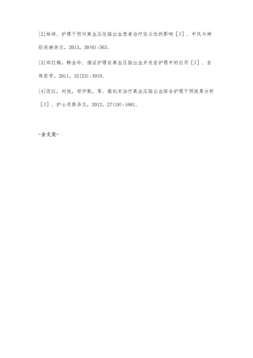 微创术治疗高血压脑出血综合护理干预效果观察.docx