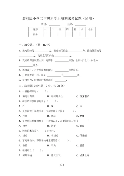 教科版小学二年级科学上册期末考试题(通用)