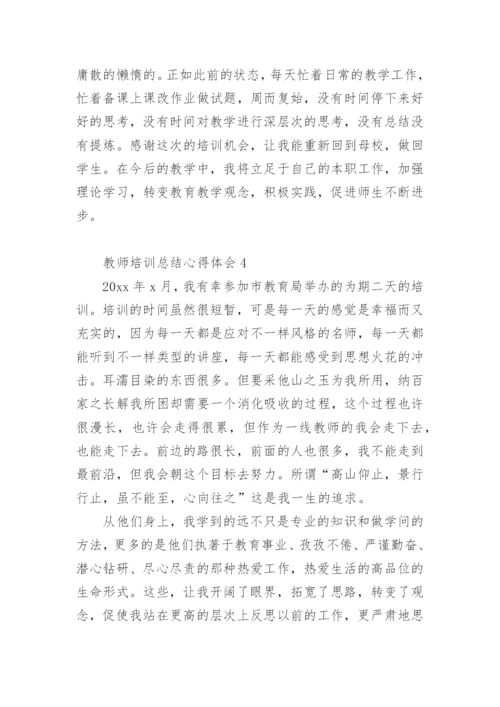 教师培训总结心得体会.docx