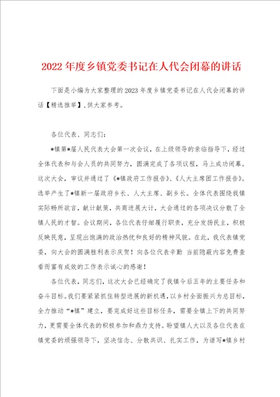 2023年度乡镇党委书记在人代会闭幕的讲话