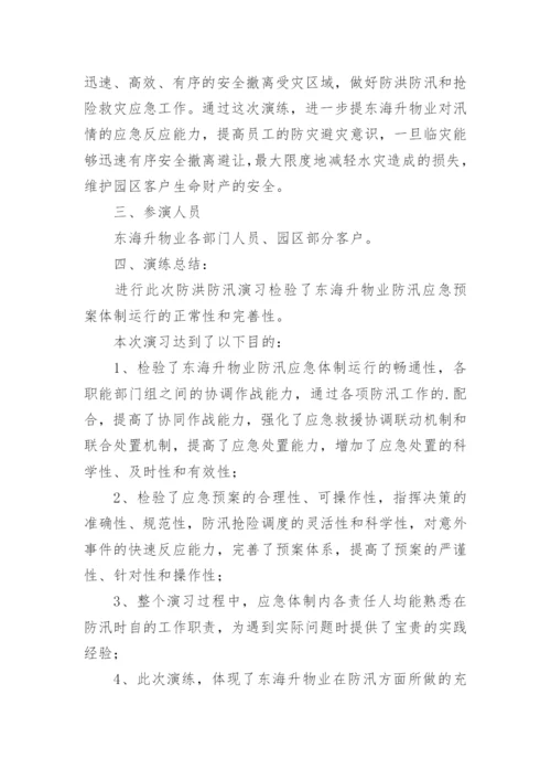 物业小区防汛演练总结.docx