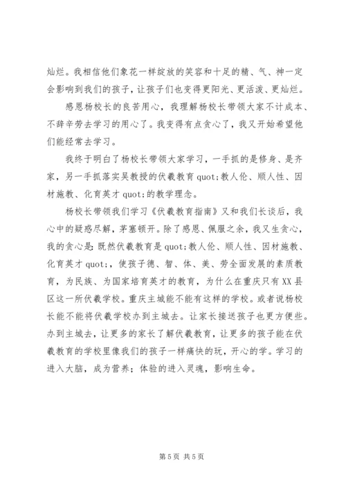 学习《伏羲教育指南》心得体会范文.docx