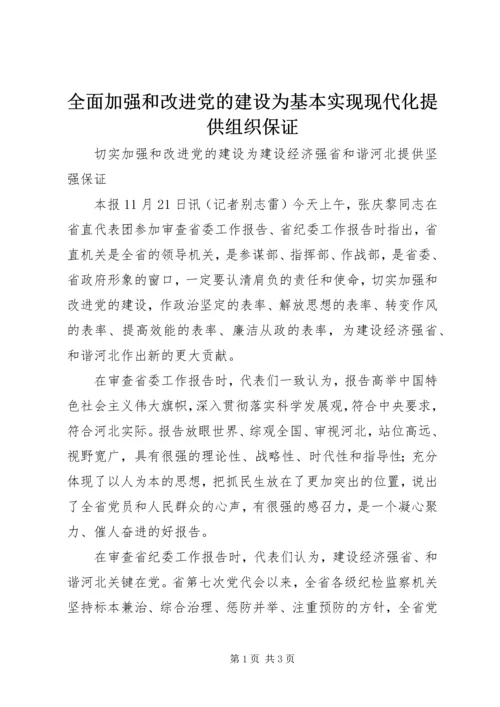 全面加强和改进党的建设为基本实现现代化提供组织保证.docx