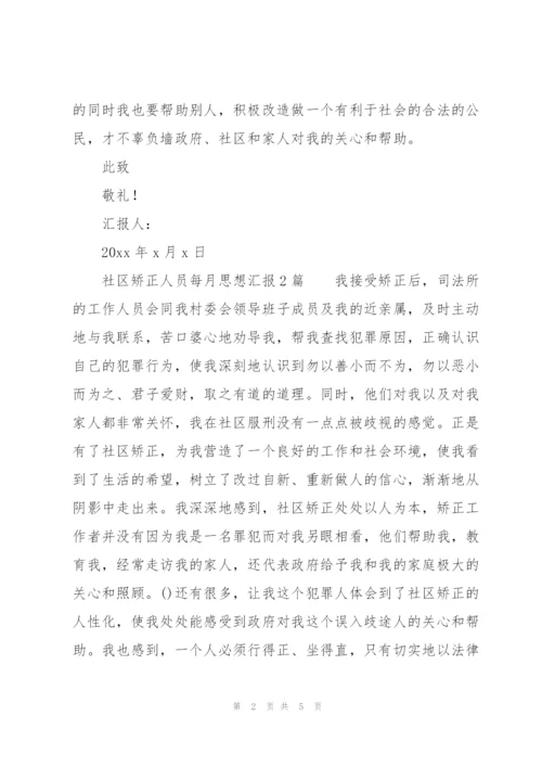 社区矫正人员每月思想汇报3篇.docx