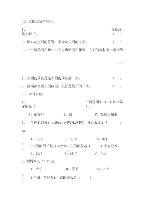 六年级数学（上册）《圆》单元测试题