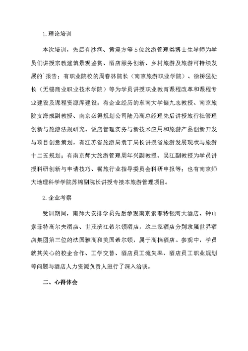 旅游管理讲座心得体会范文