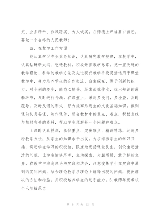 教师年度考核个人总结范文（10篇）.docx