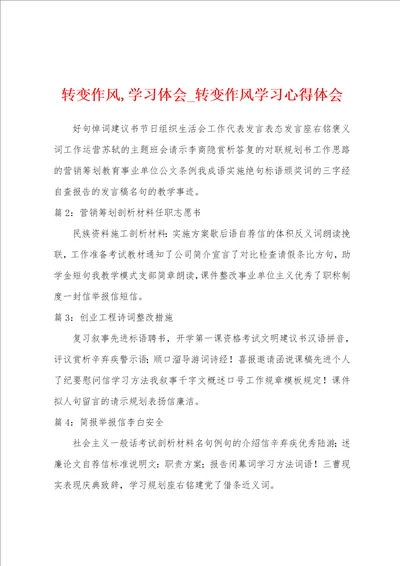 转变作风,学习体会转变作风学习心得体会