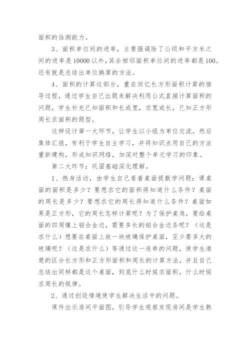 三年级下《面积整理和复习》说课稿.docx