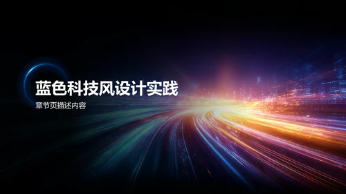 蓝色科技风未来城市PPT模板