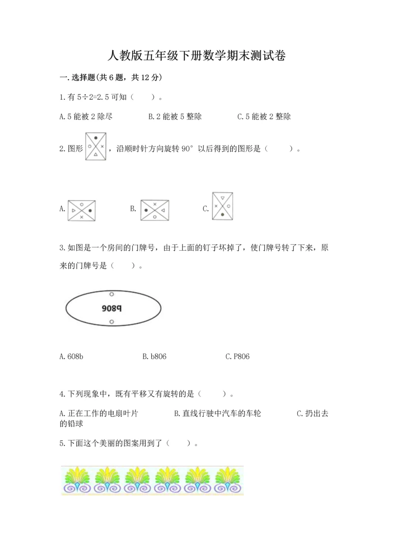 人教版五年级下册数学期末测试卷精品【满分必刷】.docx